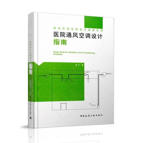 医院通风空调设计指南书黄中医院通风系统建筑设计指南建筑书籍