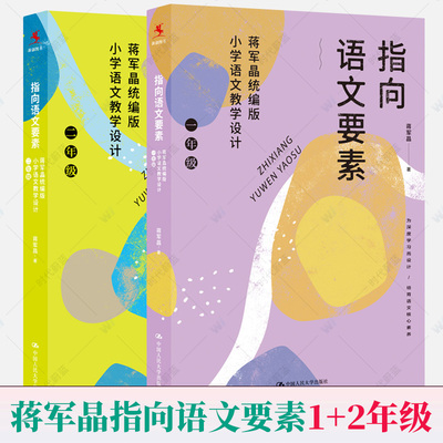 蒋军晶指向语文要素一二年级 小学语文教学设计小学语文知识能力学习方法语文核心素养作文敲敲门小学语文教师教学参考书