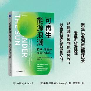 可再生能源浪潮:技术、储能与商业化未来奥弗·亚奈 书工业技术书籍