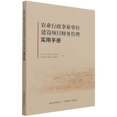 农业行政事业单位建设项目财务管理实用手册农业农村部计划财务司农业行政事业单位农业项目财务管普通大众书经济书籍