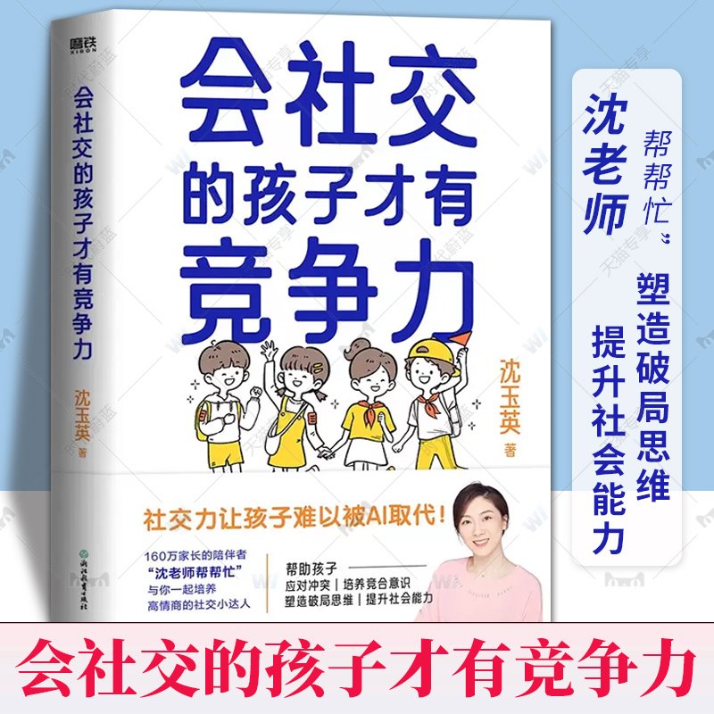 会社交的孩子才有竞争力沈玉英沈老师帮帮忙与你一起培养高情商的社交小达人育儿家庭教育磨铁图书正版书籍-封面