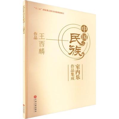 中国民族室内乐作品集成-王西麟作品王西麟  书艺术书籍