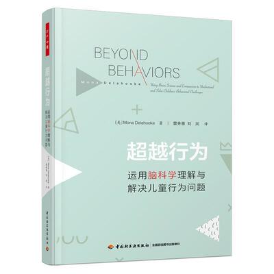 行为:运用脑科学理解与解决儿童行为问题:using brain science and compassion to unde儿童心理学心理行为普通大众书社会科学书籍