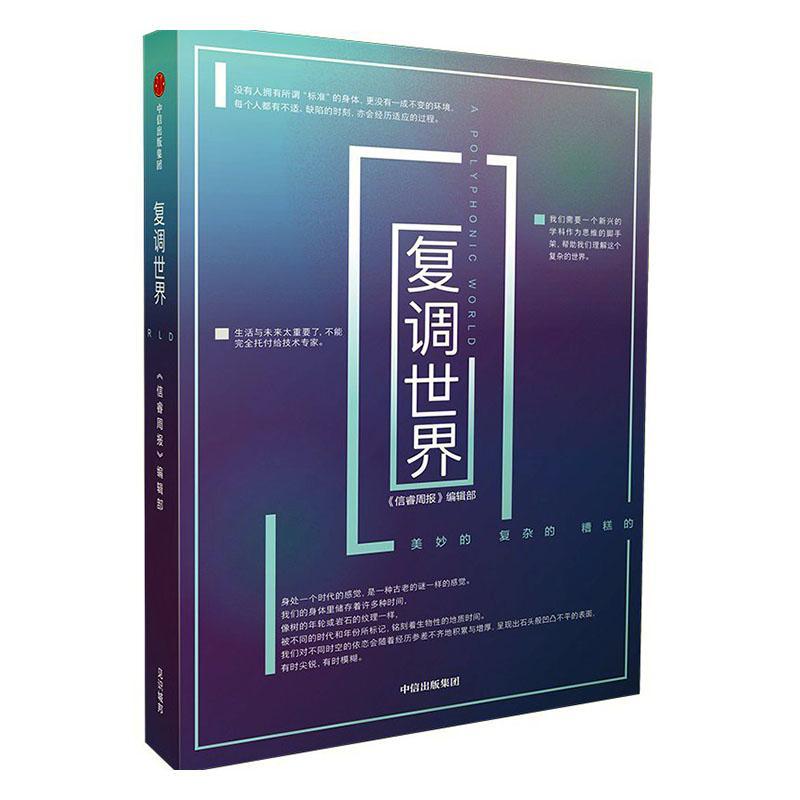 复调世界《信睿周报》辑部  书辞典与工具书书籍