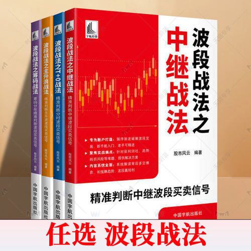 任选四册】波段战法之筹码战法 主升浪战法 中继战法 T+0战法 筹码分布精准判断波段买卖信号精准判断主升浪中继分时波段买卖信