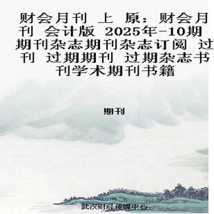 财会月刊 上  原：财会月刊 会计版   2025年-10期 期刊杂志期刊杂志订阅 过刊 过期期刊 过期杂志书刊学术期刊
