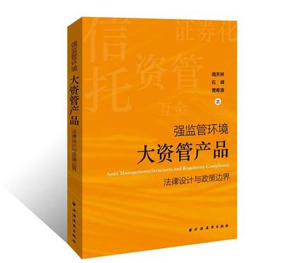 强监管环境:大资管产品法律设计与政策边界:structures and regulatory compliance周天林  书经济书籍