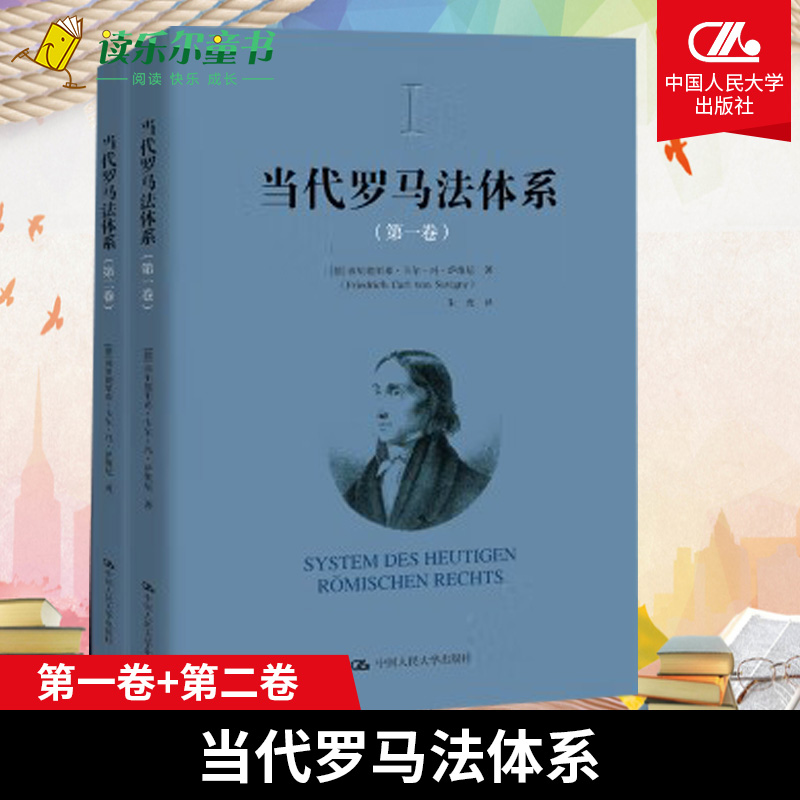 正版包邮 当代罗马法体系（第一卷、第二卷） [德]弗里德里希·卡尔·冯·萨维尼 人民大学出版社