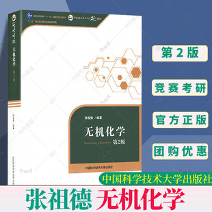 中国科学技术大学出版 社 教材 官方正版 普通高等教育十一五规划教材 张祖德第2版 无机化学 第二版 考研 9787312035609