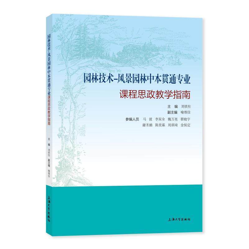 园林技术-风景园林中本贯通专业课程思政教学指南刘铁柱  书社会科学