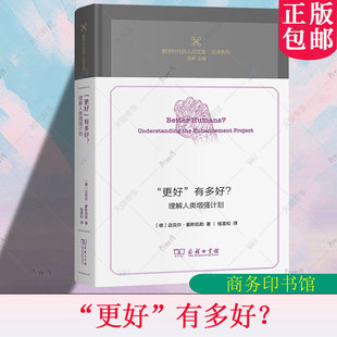 迈克尔·豪斯凯勒 更好 人论文库 著 商务印书馆 理解人类增强计划 译 有多好? 哲学宗教书籍9787100249829 数字时代 钱雪松 德
