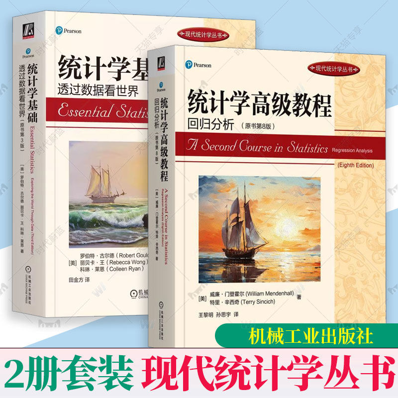 任选】 2册 统计学高级教程 回归分析 原书第8版+统计学基础 透过数据看世界 原书第3版 现代统计学丛书 机械工业出版社
