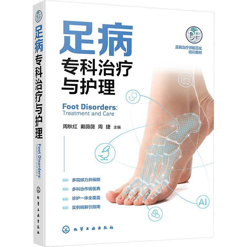 足病专科治疗与护理 足部疾病诊疗与康复护理全流程 足病病因与诊断技术 常见足病临床处理与居家护理指南 足病诊疗医护人员参考书