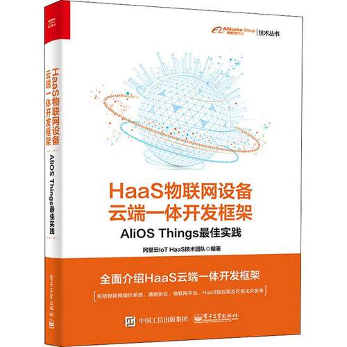 HaaS物联网设备云端一体开发框架：AliOS Things佳实践阿里云技术团队物联网系统开发普通大众书计算机与网络书籍