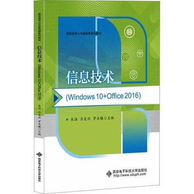 信息技术 (Windows10+Office2016）朱渔  书计算机与网络书籍