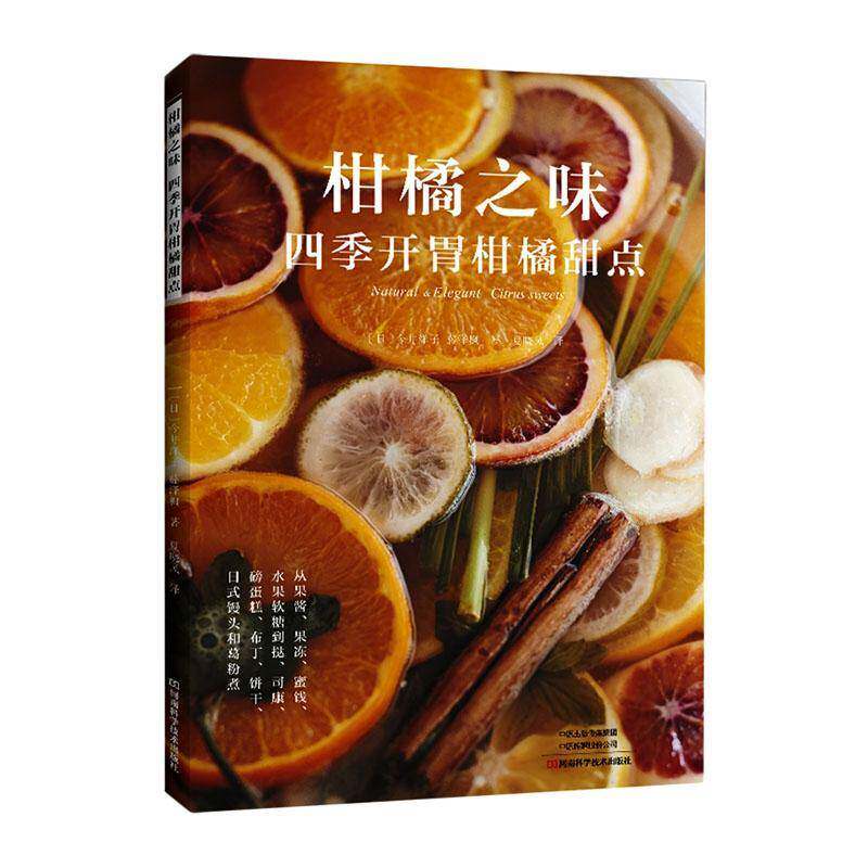 柑橘之味四季开胃柑橘甜点 烘焙书籍美食菜谱书烹饪美味酱料教程书面点手工制作教学水果方法家庭冷甜品制作家庭自制家常食谱