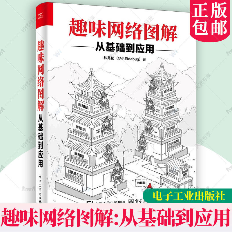 正版包邮 趣味网络图解 从基础到应用 林兆伦（@小白debug） 计算机网络技术核心书籍 网络编程数据传输教程 电子工业出版社