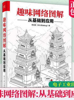 正版包邮 趣味网络图解 从基础到应用 林兆伦（@小白debug） 计算机网络技术核心书籍 网络编程数据传输教程 电子工业出版社
