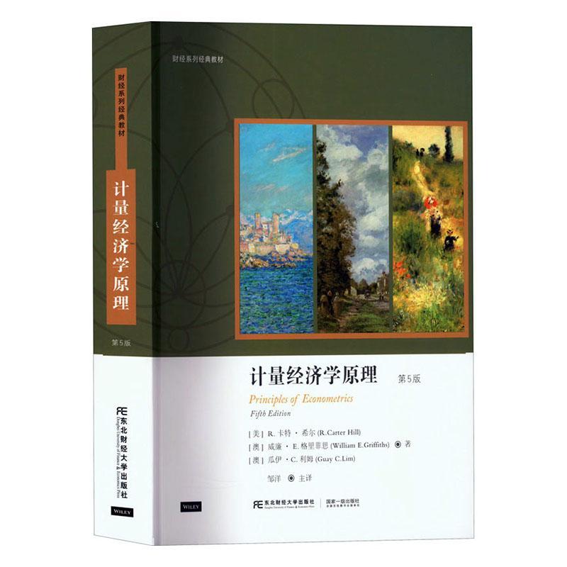 正版包邮 计量经济学原理 第5版 卡特希尔等著 邹洋主译 大学教材书籍东北财经大学出版社9787565442308 财经系列经典教材