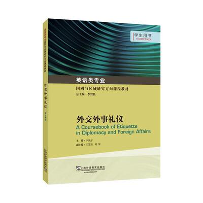 正版包邮 英语类专业国别与区域研究方向课程教材 外交外事礼仪 学生用书 教师用书 9787544660402 上海外语教育出版社