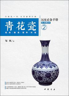 青花瓷玩家手册 书艺术书籍 投资·鉴赏·保养·升值韦敏