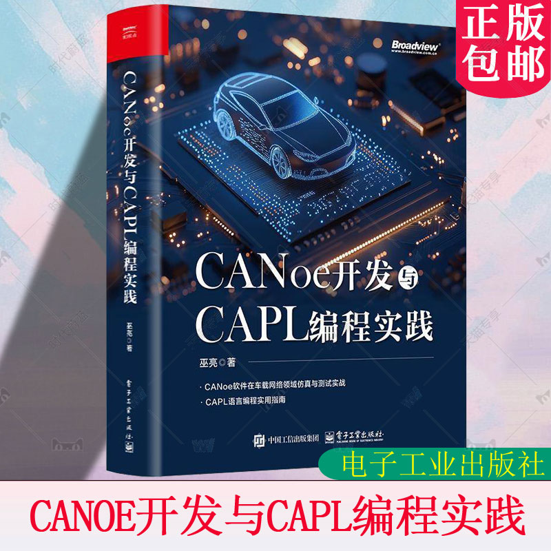 正版包邮 CANoe开发与CAPL编程实践 巫亮 著 CANoe软件车载网络仿真测试教程书 CAPL语言编程实用指南图书书籍 电子工业出版社