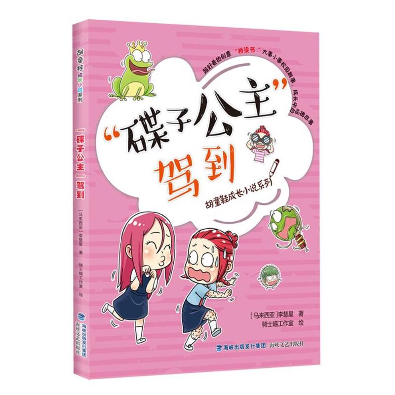 “碟子公主”驾到李慧星  书儿童读物书籍图片