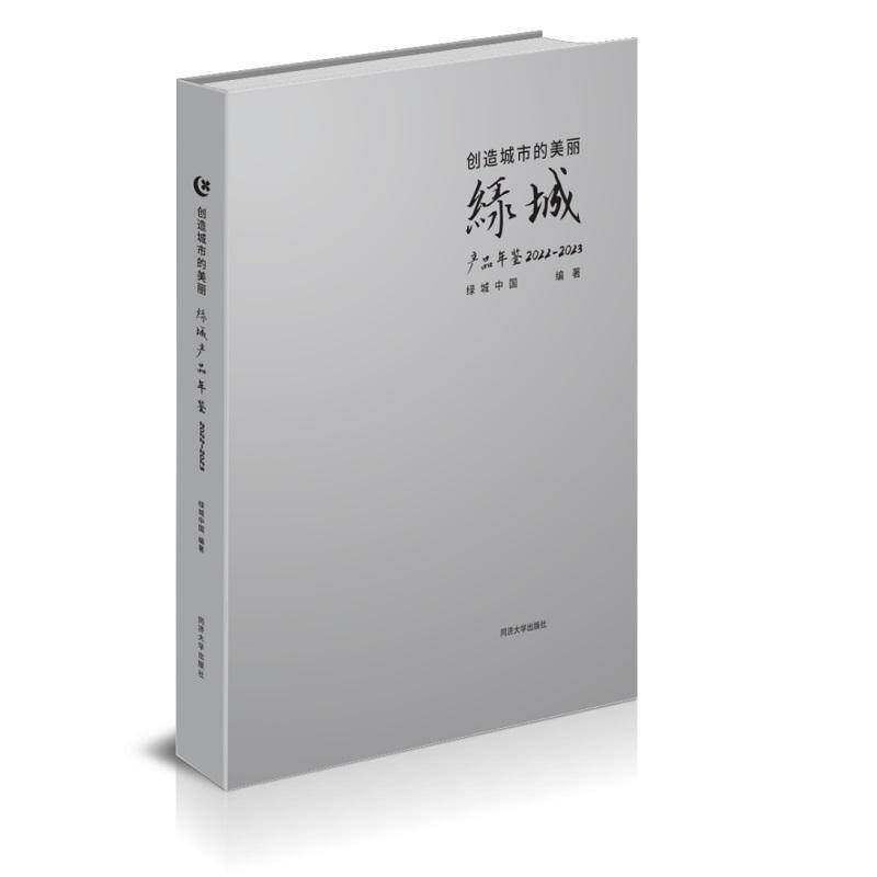 创造城市的美丽:绿城产品年鉴:2022-2023绿城中国 书经济书籍