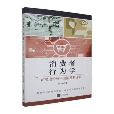 消费者行为学:前沿理论与中国消费新图景杨一翁  书管理书籍
