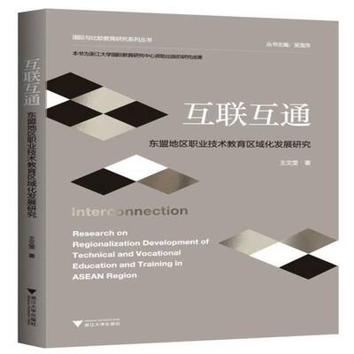 互联互通:东盟地区职业技术教育区域化发展研究:research on regionalization development of technical a王文雯  书社会科学书籍