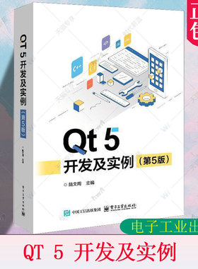 Qt 5 开发及实例 第5版 第五版 陆文周 Qt 5.15 和OpenCV应用 QML编程基础 QML动画效和Qt Quick Controls开发基础书籍