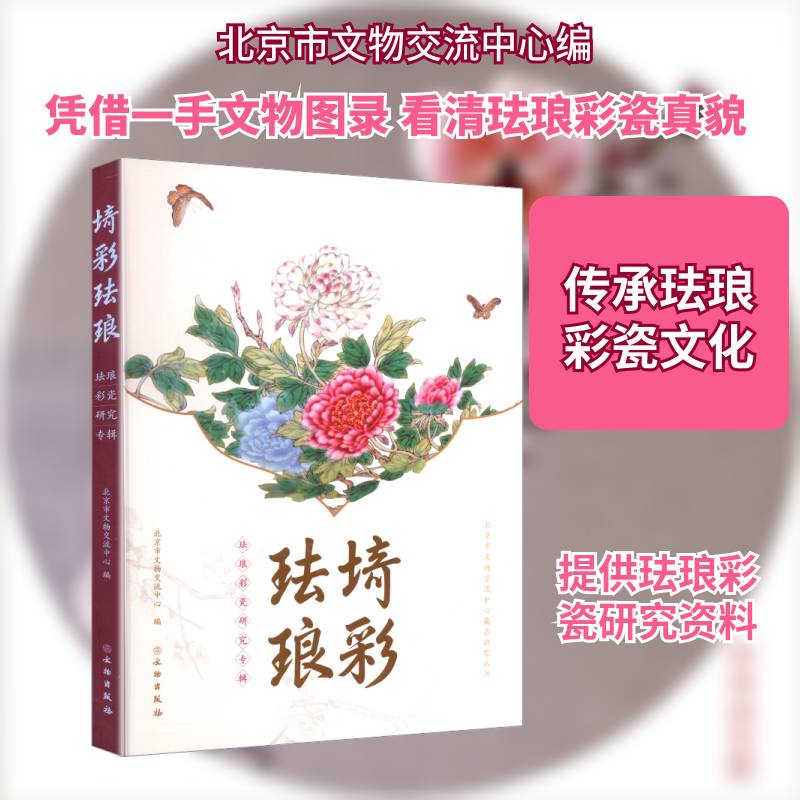 埼彩珐琅:珐琅彩瓷研究专辑北京市文物交流中心 文物研究者收藏者古陶瓷爱好者书艺术书籍