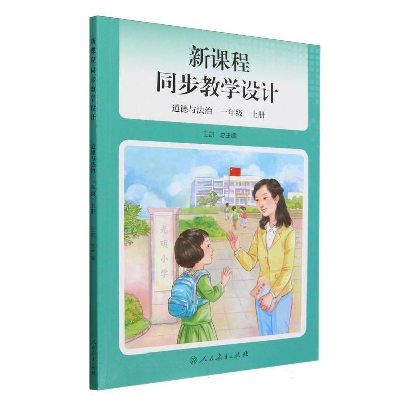 新课程同步教学设计 道德与法治(1上)王  书中小学教辅书籍
