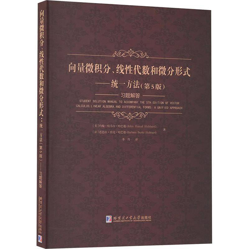 向量微积分、线代数和微分形式:统一方法(5版)习题解答:a unified approach约翰·哈马尔·哈巴德  书自然科学书籍