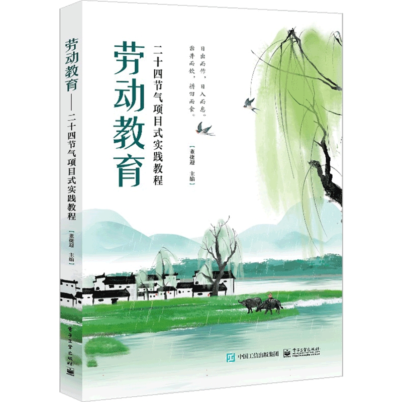 正版包邮 劳动教育 二十四节气项目式实践教程 董捷迎 学生劳动教育教师参考书 电子工业出版社教材书籍 9787121491566
