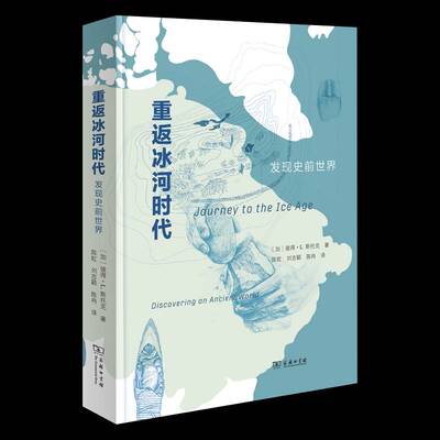 重返冰河时代:发现史前世界:discovering an ancient world彼得·斯托克  书历史书籍