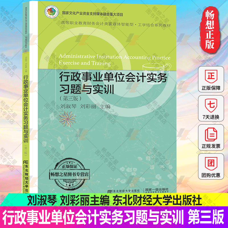 行政事业单位会计实务习题与实训(第三版)2022政府会计制度准则 会计科目运用 报表编制 会计实务做账操作教程东北财经大学出版社 书籍/杂志/报纸 大学教材 原图主图