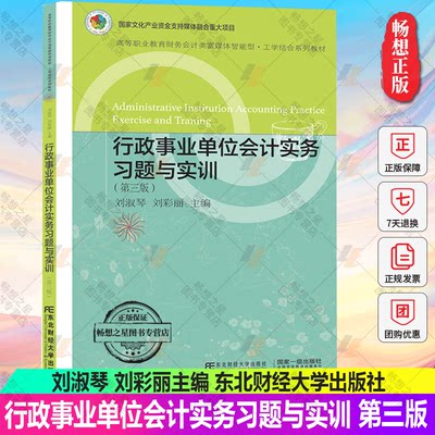 行政事业单位会计实务习题与实训(第三版)2022政府会计制度准则 会计科目运用 报表编制 会计实务做账操作教程东北财经大学出版社