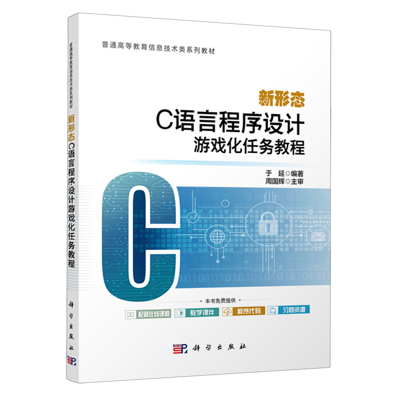 正版包邮 新形态C语言程序设计游戏化任务教程书于延 计算机与网络书籍 科学出版社高等学校计算机专业高级语言程序设计课程