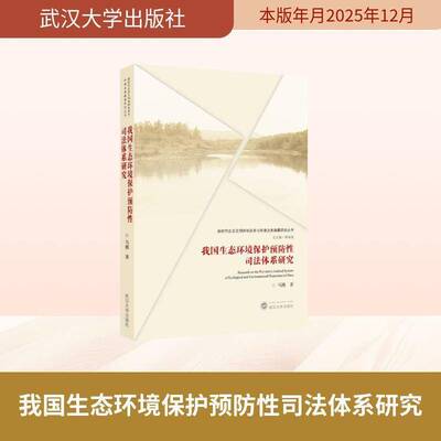 我国生态环境保护性司法体系研究马腾  书图书书籍