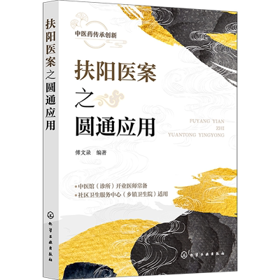 扶阳医案之圆通应用 火神派源流阳主阴从论 郑钦安阳虚辨证经验 郑钦安治阳虚之理法方药 火神派扶阳临证参考书中医师文献资料书