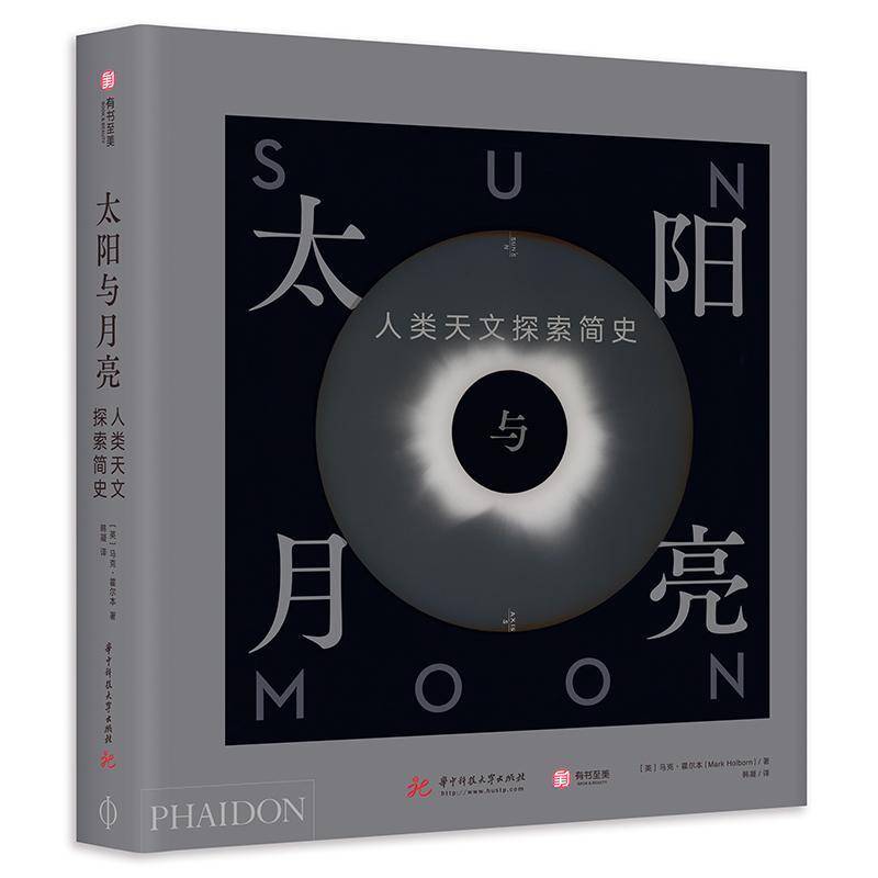 太阳与月亮:人类天文探索简史马克·霍尔本 书工业技术书籍