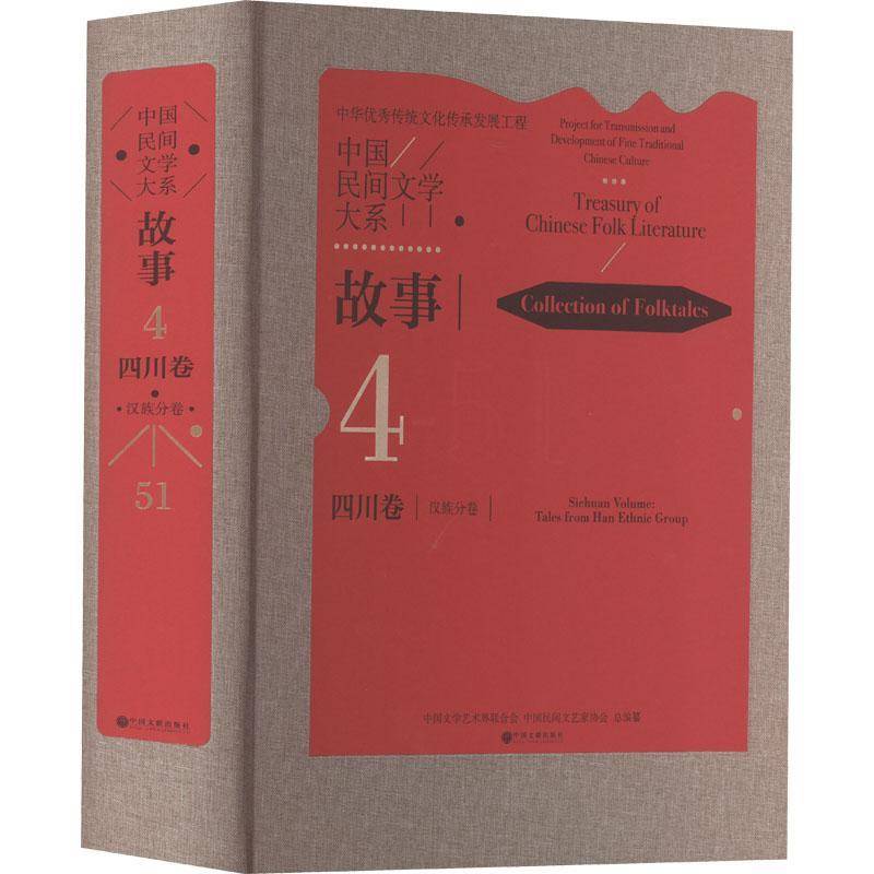 中国民间文学大系：4-51：4-51：故事：四川卷：分卷：Collection of folktales：Sichuan v中国文学艺术界联合会  书儿童读物书籍