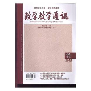 数学教学通讯 下旬高中数学 原:数学教学通讯·中等教育 原:数学教学通讯·教师阅读 2025年-6期 期刊杂志期刊