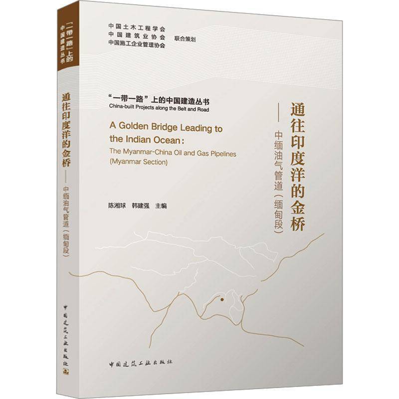 通往印度洋的金桥:中缅油气管道:The Myanmar-China oil and gas pipelines:缅甸段:Myanmar section陈湘球  书工业技术书籍