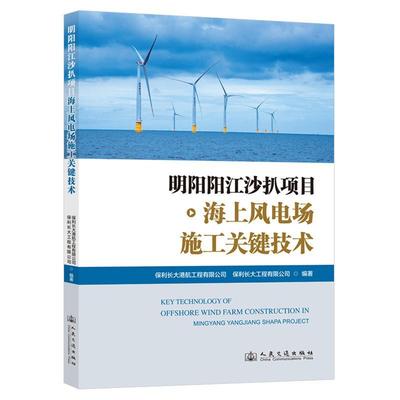 明阳阳江沙扒项目海上风电场施工关键技术保利长大港航工程有限公司  书工业技术书籍