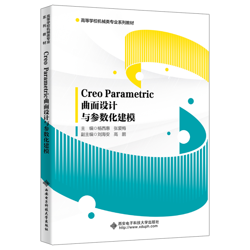Creo Parametric曲面设计与参数化建模杨西惠  书计算机与网络书籍
