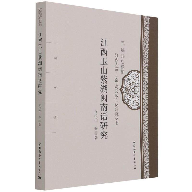 江西玉山紫湖闽南话研究胡松柏闽南话方言研究玉山县普通大众书社会科学书籍