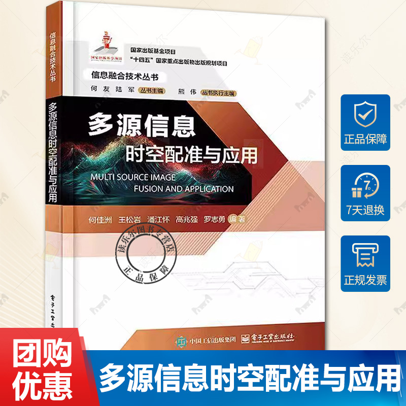 正版 多源信息时空配准与应用 何佳洲 平台形变姿态传递模型方法书籍 时间空间时空配准书籍 9787121490156 电子工业出版社