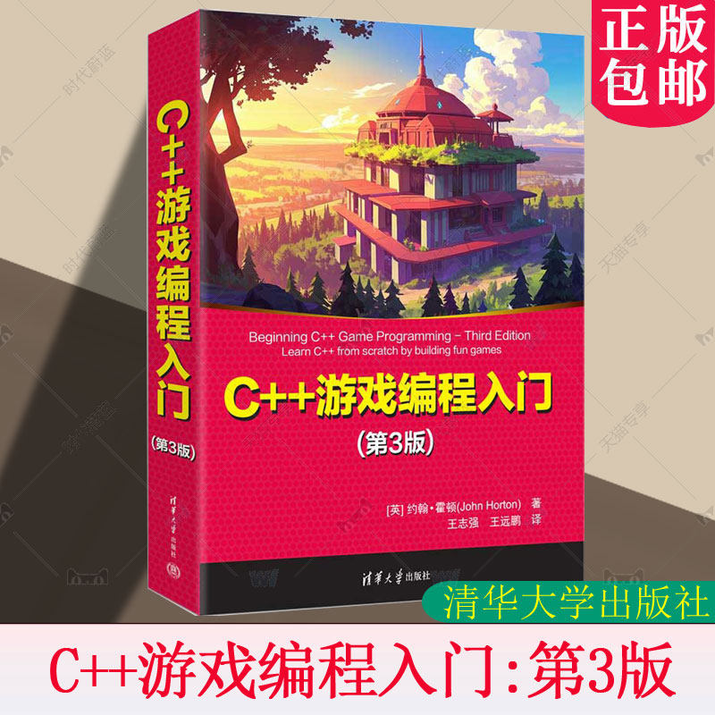 正版包邮 C++游戏编程入门 第3版 第三版 约翰霍顿 王志强 游戏编程设计开发入门教程书籍 手机游戏开发书 清华 9787302693994